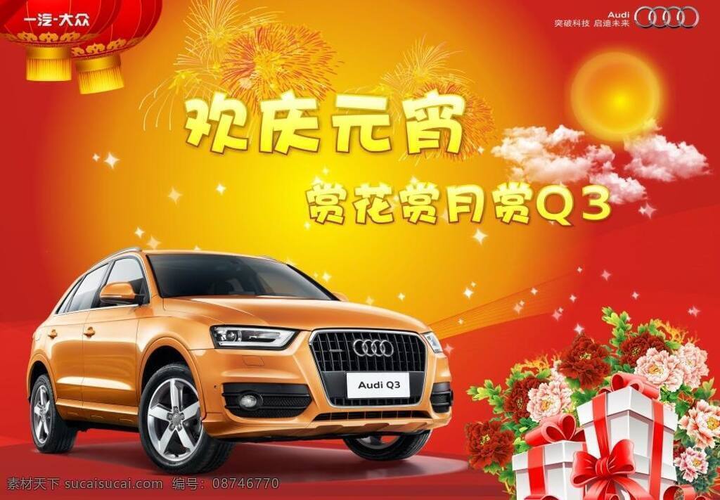 奥迪 q3 元宵 花 汽车 展板 奥迪q3元宵 矢量 其他海报设计