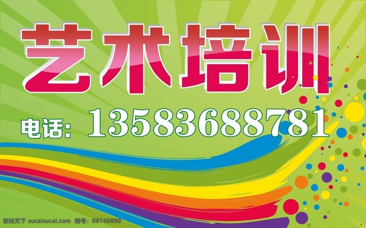 彩色 光芒 广告设计模板 活泼 绿色 清新 宣传海报 艺术培训 音乐美术 绚丽 艺术字 源文件 宣传单 彩页 dm