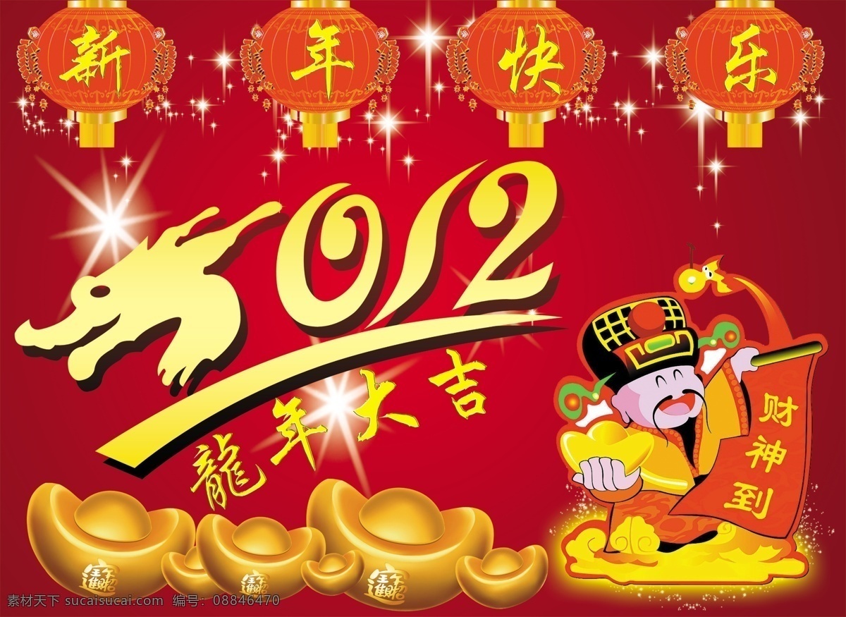 新年 快乐 2012 艺术 字 财神爷 春节 红灯笼 节日素材 祥云 新年快乐 星光 星星 元宝 源文件 psd源文件