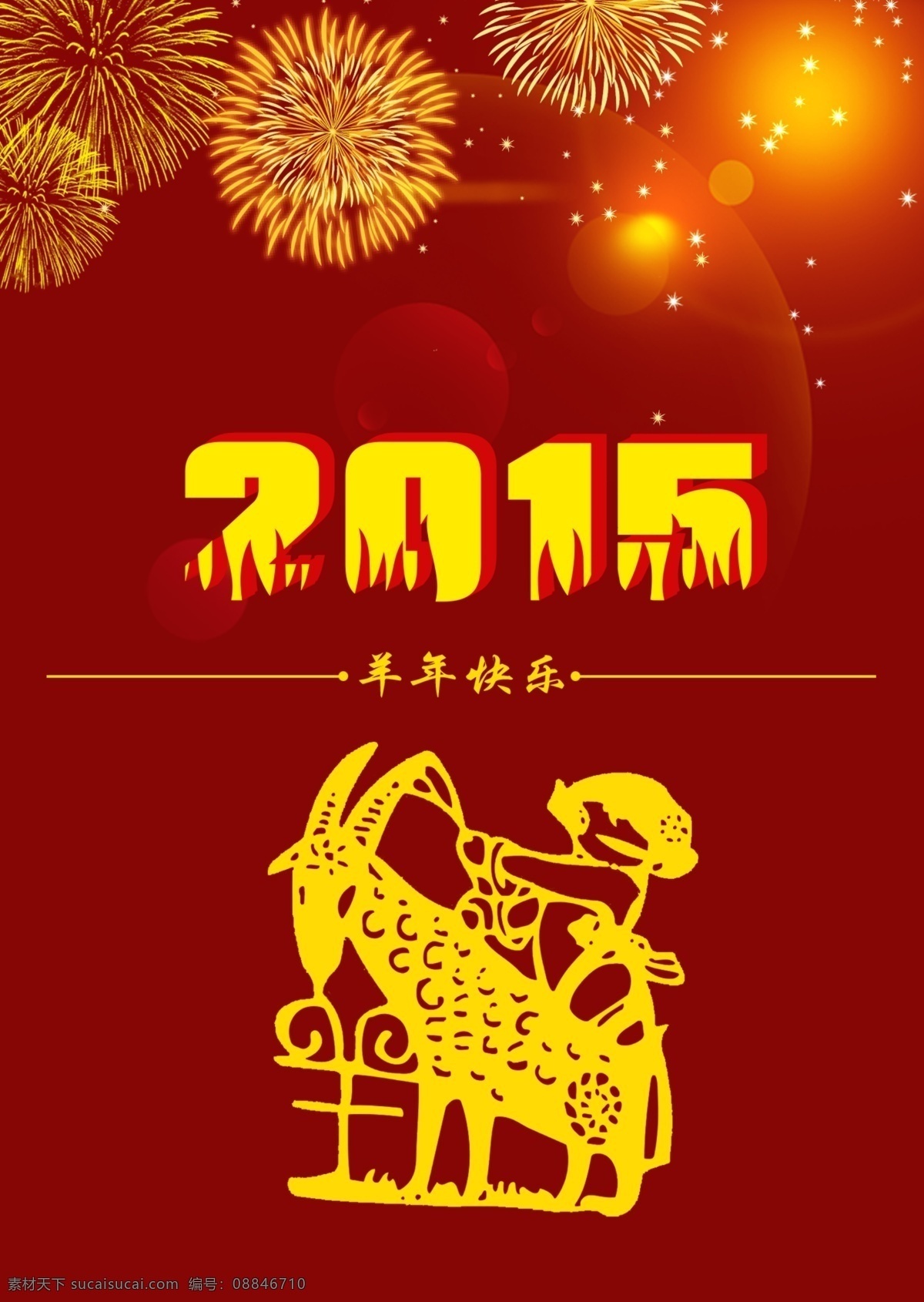 羊年 元旦 2015元旦 海报 贺卡 节日素材 2015羊年