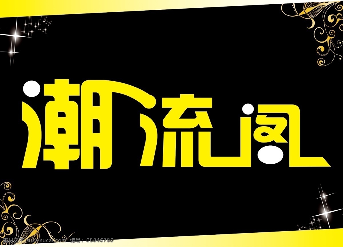 潮流 阁 分层 背景 黑色 花纹 星光 艺术字 源文件 装饰 模板下载 潮流阁 psd源文件
