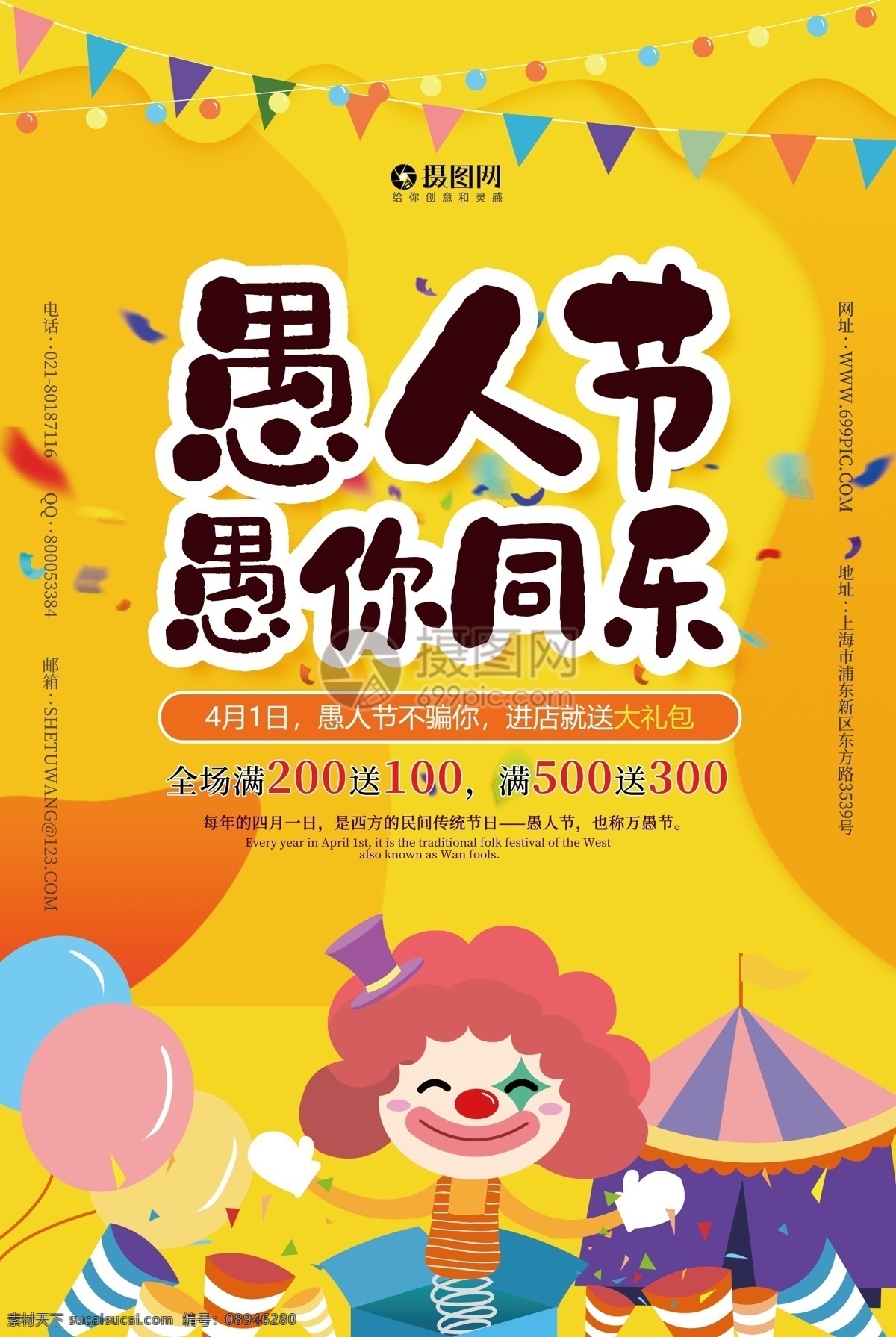 黄色 卡通 可爱 风 愚人节 满 减 促销 海报 满减 小丑 愚人节促销 愚人节海报 促销海报