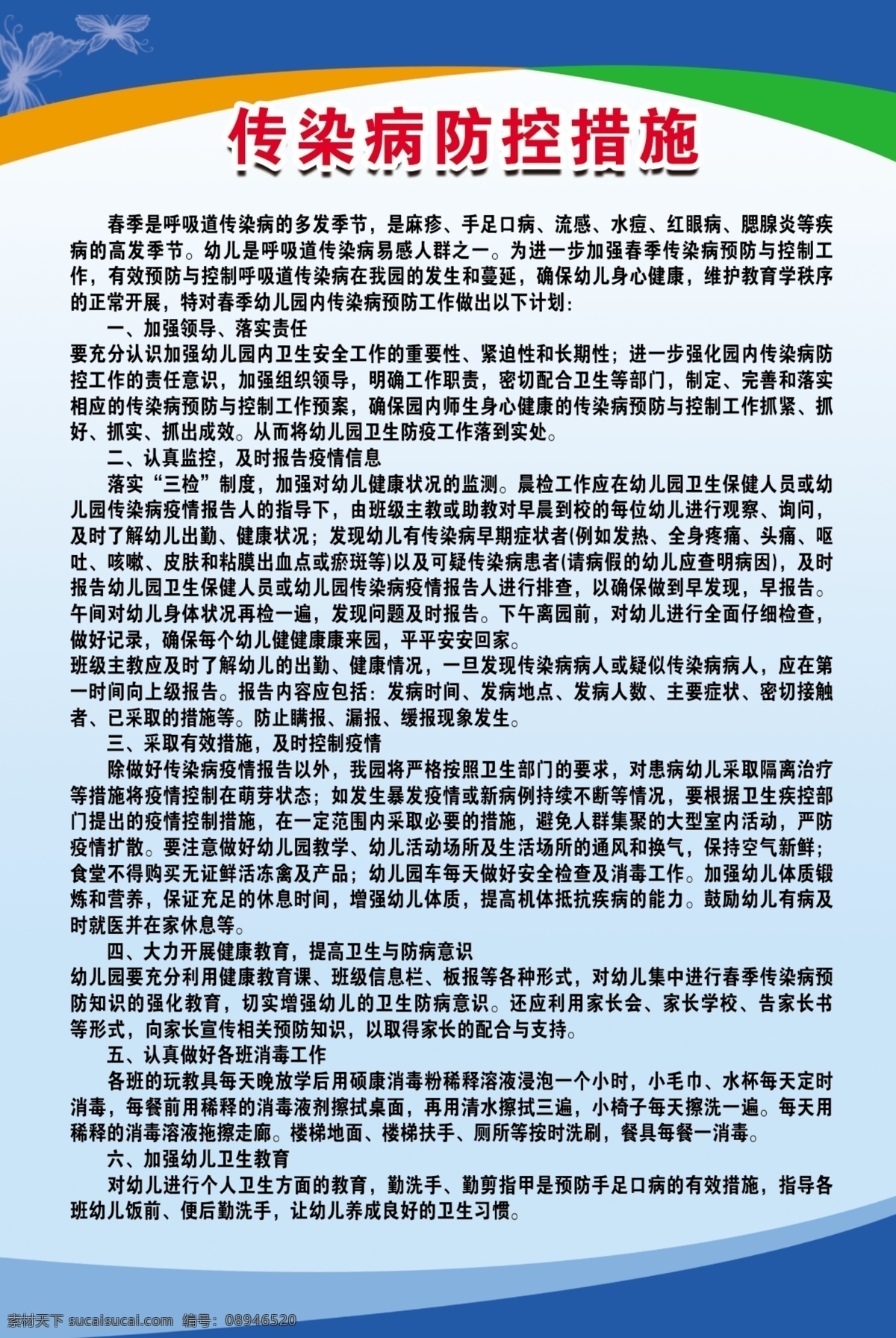 制度模板 幼儿园制度 传染病制度 学校防控措施 蓝色背景 模板 dm宣传单