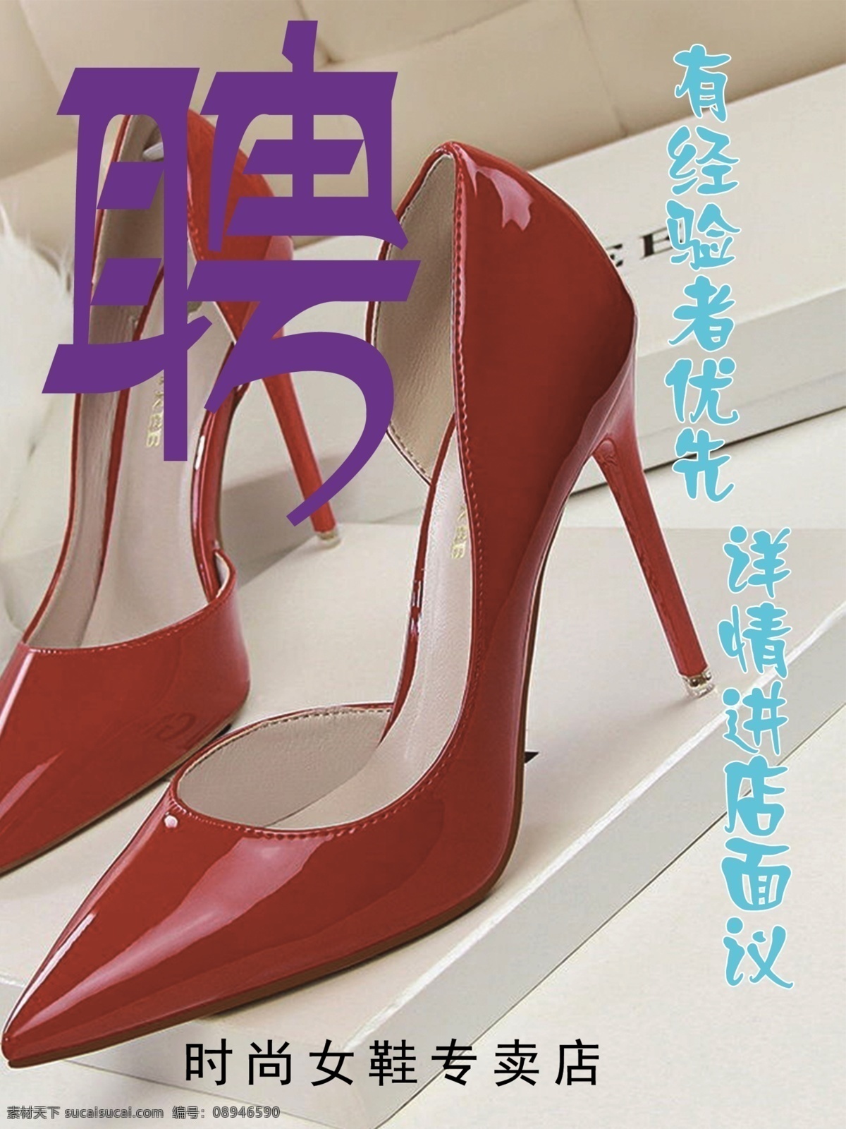 时尚 女鞋 招聘 潮流 鞋子 招贤纳士 分层