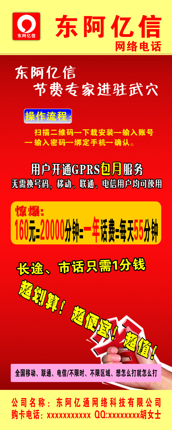 东阿 亿 信 网络电话 海报 话费海报 东阿亿信海报 网络电话海报 宣传海报 宣传单 彩页 dm