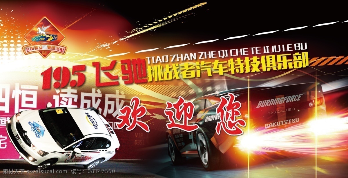 汽车特技表演 195飞驰 汽车 特技表演 特技俱乐部 汽车海报 酷炫背景 赛车