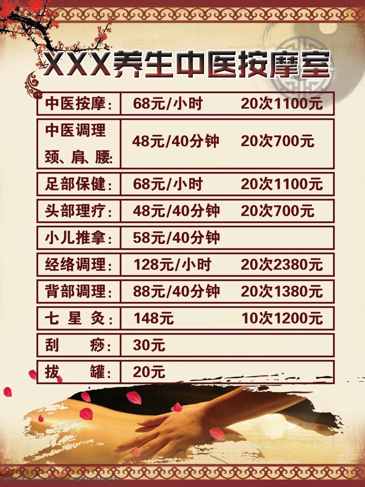 中医养生 按摩 馆 价格表 中医 养生 按摩馆 展架 海报 中国风海报