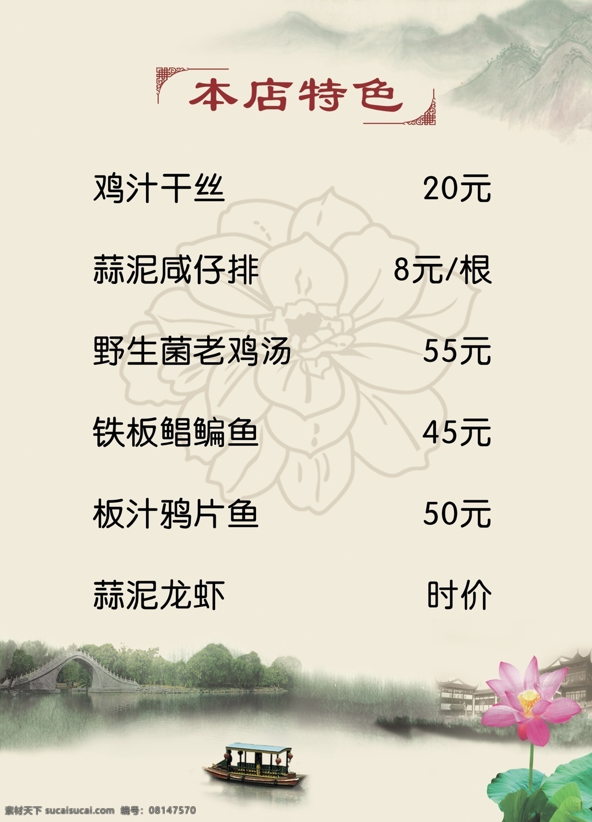 特色菜单 中国风背景 本店特色 荷花 菜单 船 分层