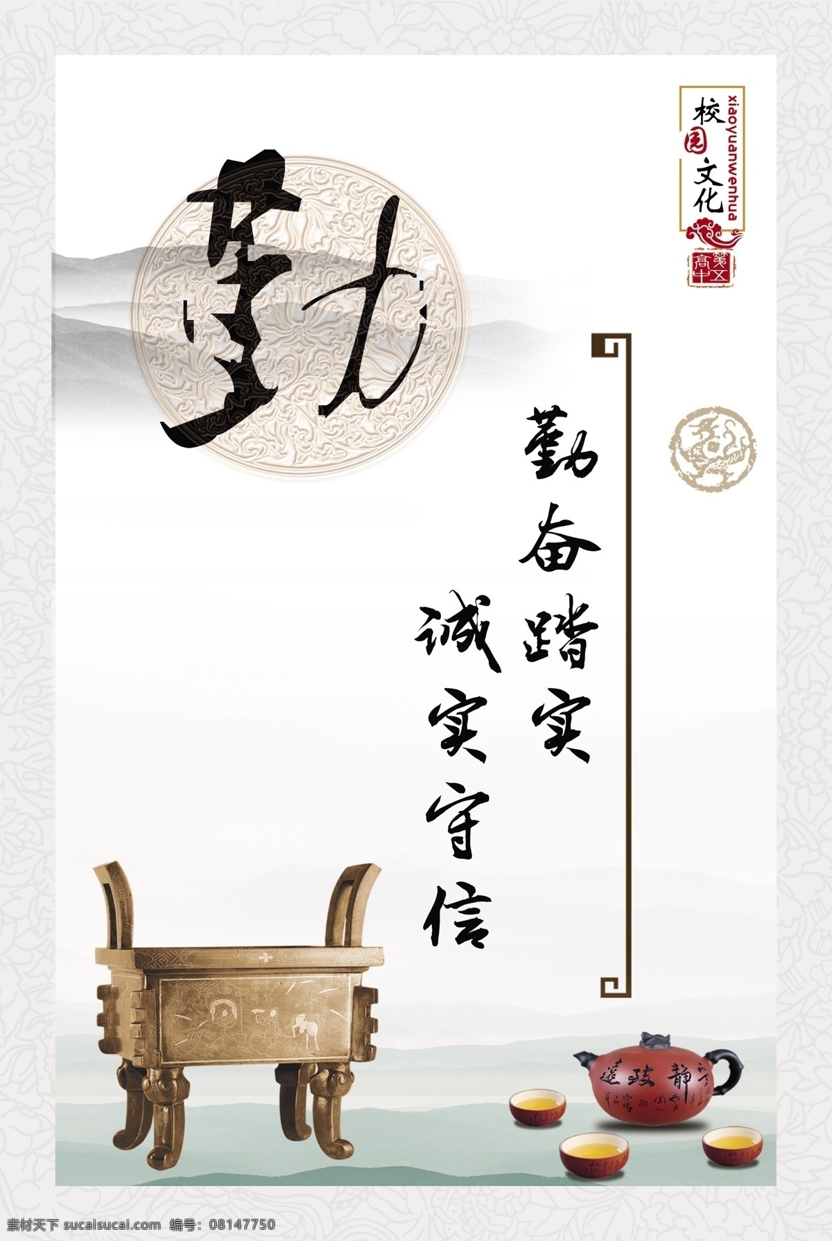 校园文化 中华文化 企业文化 中式 学习名言 学习警句 水墨山水 鼎 勤 勤奋踏实 诚实守信 茶壶 茶杯 展板模板 白色