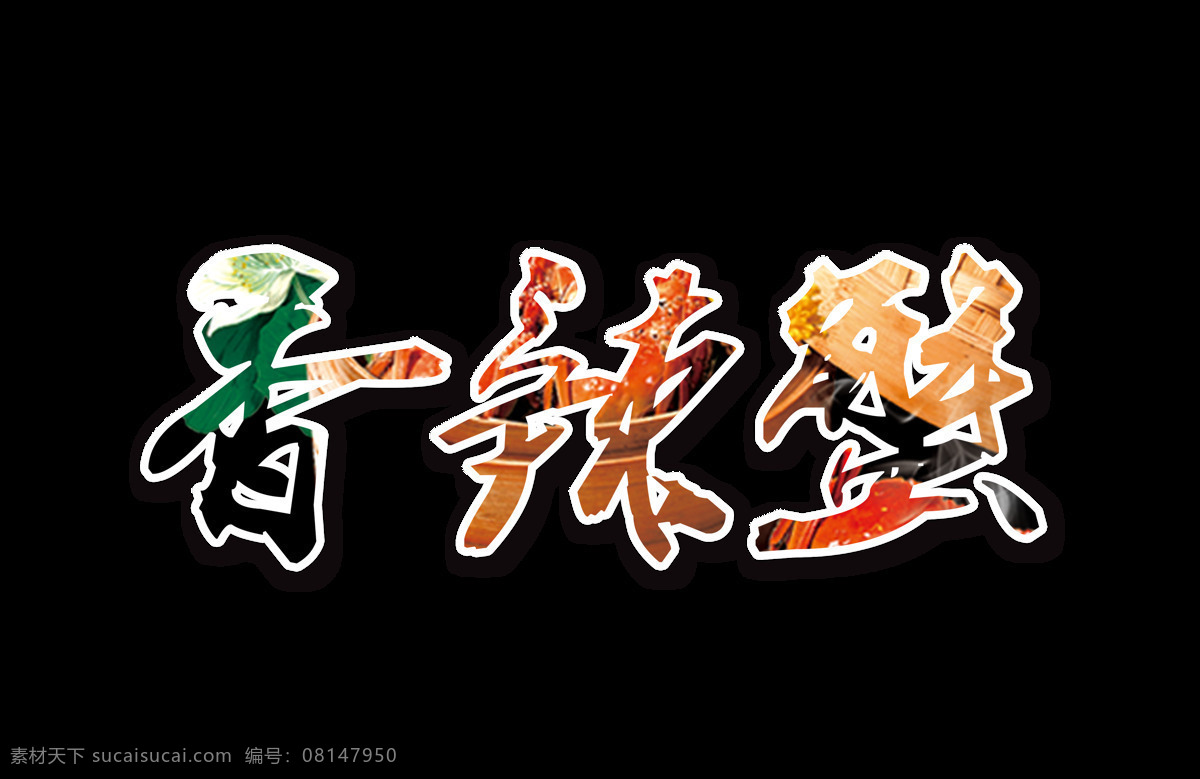 香辣 蟹 艺术 字 美食 字体 广告 香辣蟹 艺术字 海报 美味