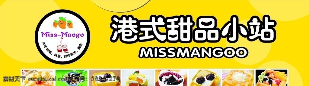 甜品广告 港式甜品 广告布 小吃广告 喷绘 门头广告 果汁广告布 艺术字 广告牌