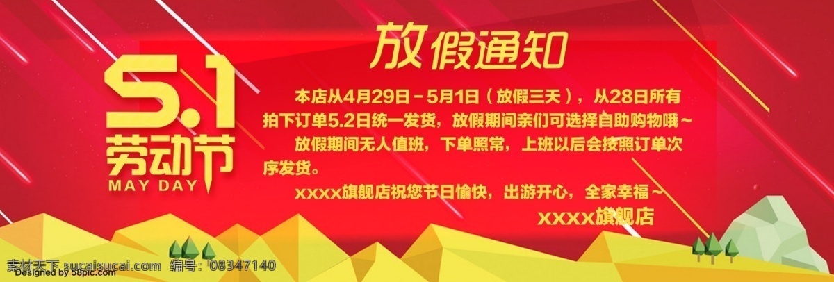 五 放假 通知 淘宝 电商 海报 劳动节 首页 banner 五一 放假通知 店铺装修 装修 美工 轮播图 商城店铺 五一放假 中文模版 网页模板 源文件 baernn 红色