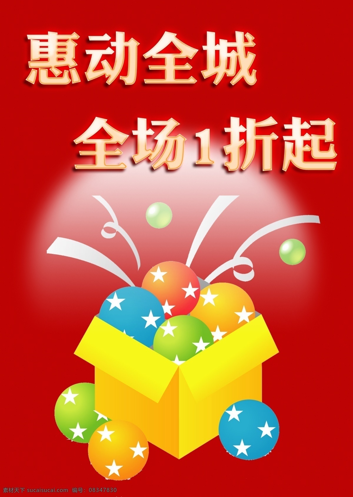 打折促销 打折促销海报 广告设计模板 好礼相送 开业酬宾 开业海报 清仓处理 打折 促销 模板下载 商场促销 商场打折 礼品赠送 优惠 商场广告宣传 源文件 宣传海报 宣传单 彩页 dm