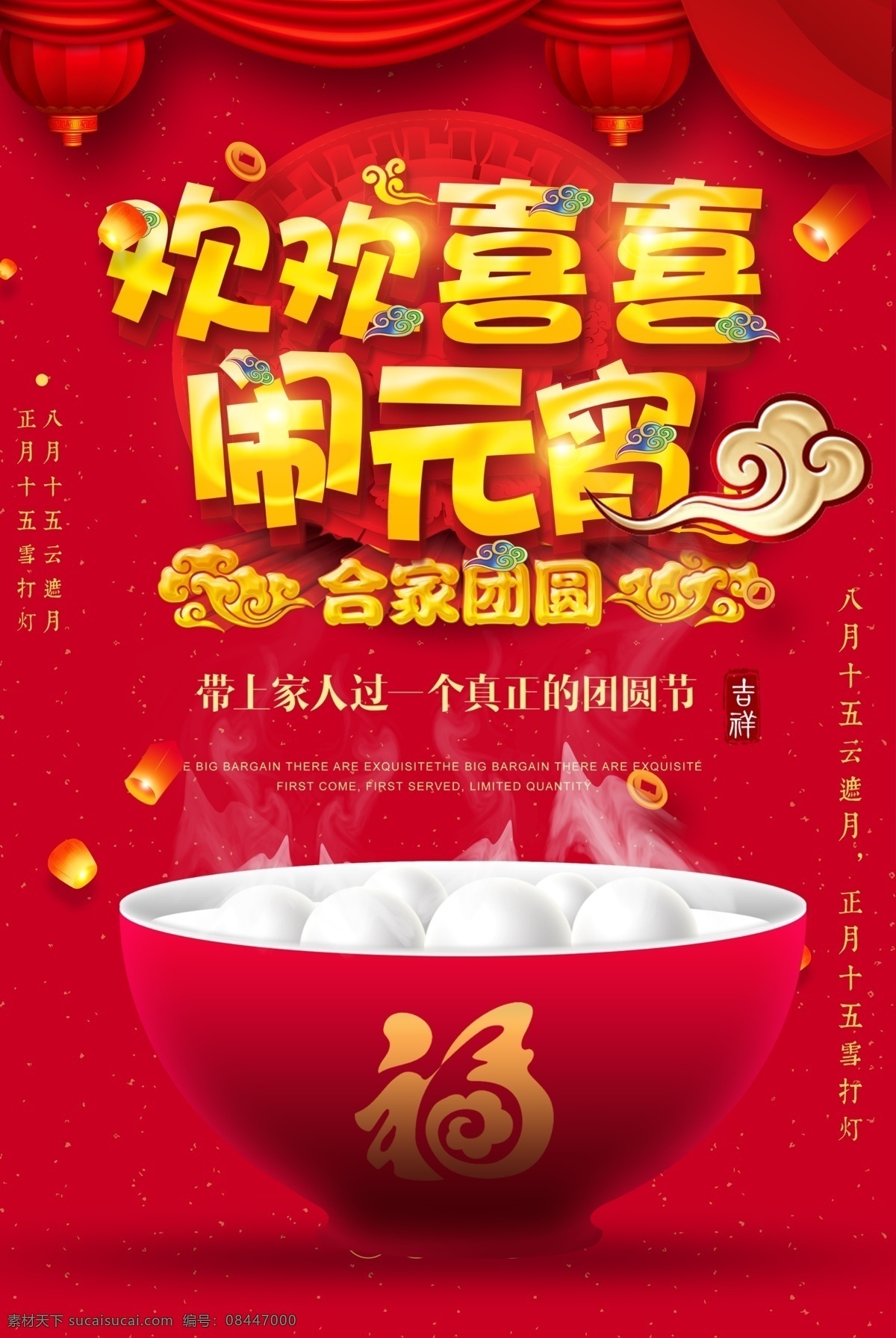 欢欢喜喜 闹 元宵 闹元宵 元宵节 合家团圆 红色背景 元宵节海报 元宵节背景 元宵节元素 祥云 福碗 分层