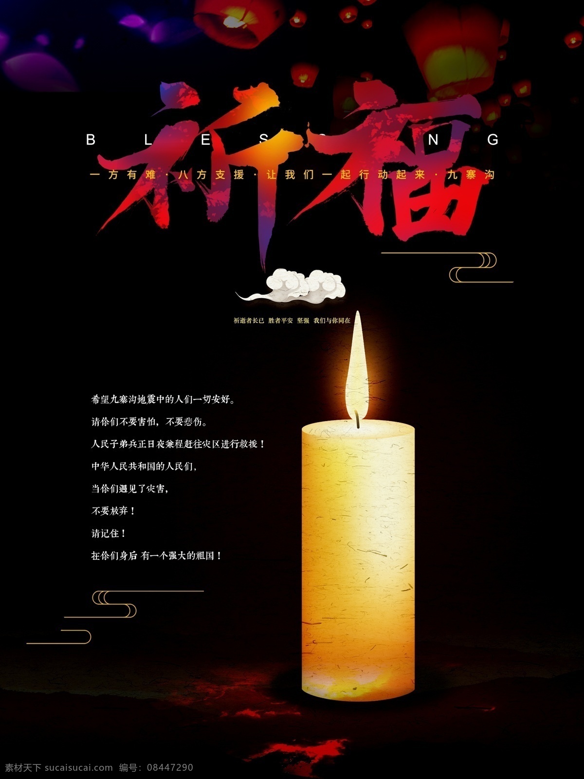 地震 祈福 九寨沟 新疆 公益 创意 抗震救灾 大爱无疆 四川地震 祈福祈祷海报 蜡烛祈福 正能量 公益广告 奉献爱心 捐赠 公益晚会