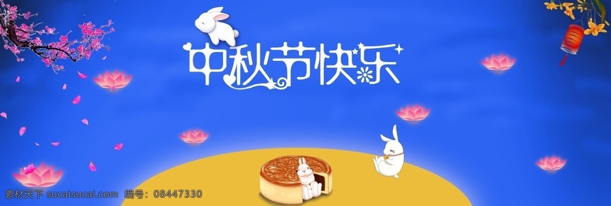 中秋节 快乐 海报 中秋 月饼 玉兔 荷花灯 月亮