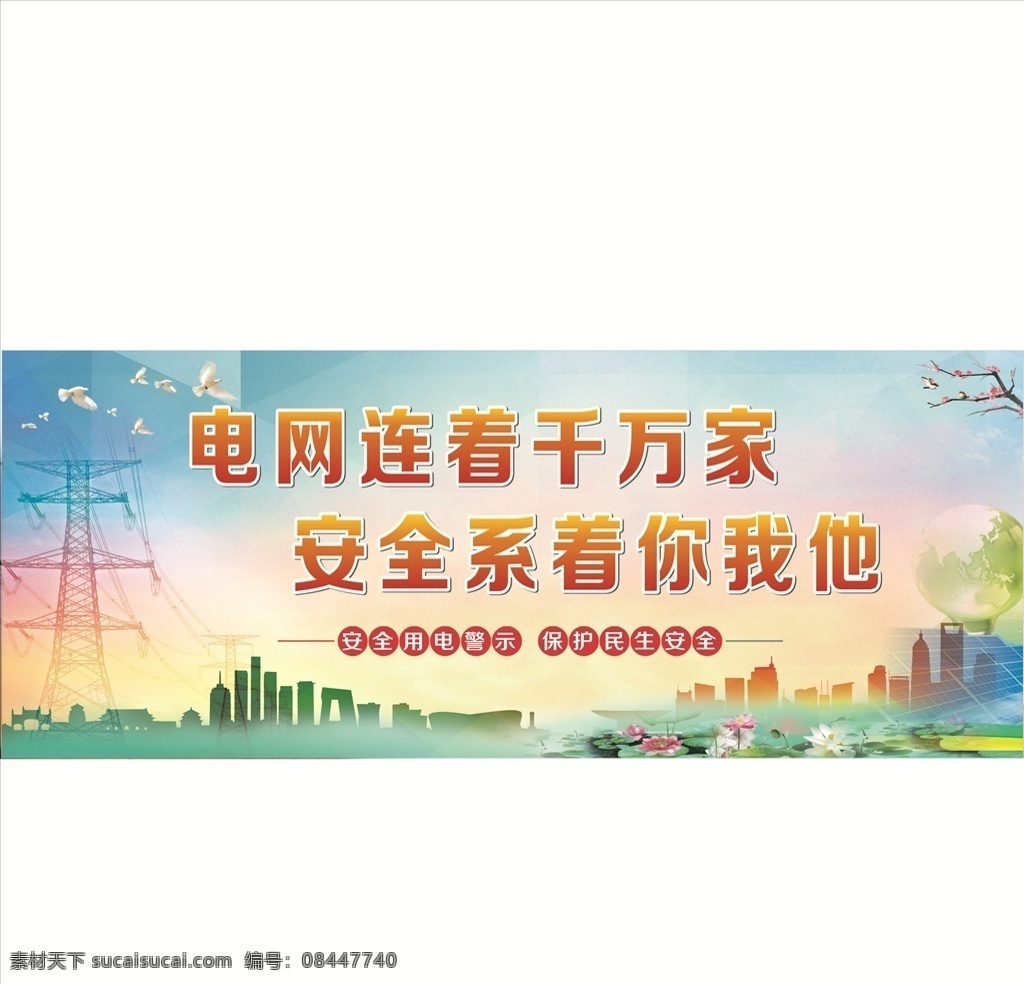 安全用电 标语 用电 安全 警示 电网