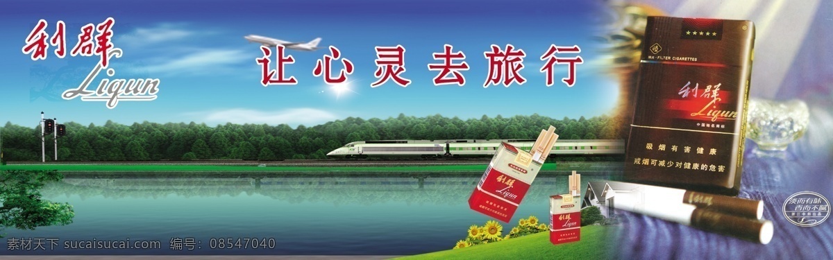 利群烟背景 利群标志 火车 利群烟 树林 背景 利群背景 分层 源文件