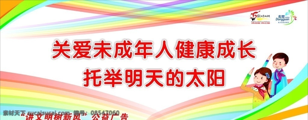 关爱未成年人 卡通儿童 彩虹 公益宣传 讲文明树新风 矢量