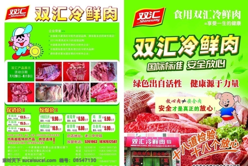 双汇海报 双汇标志 双汇冷鲜肉 边框 卡通人物 肉 卡通猪 广告设计模板 源文件