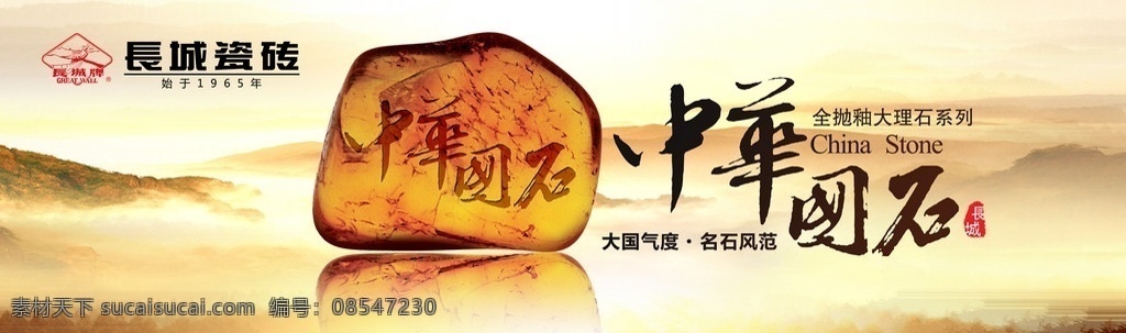 长城瓷砖 海报 中华国石 全 抛 釉 大理石 系列 大国气度 名石风范 广告设计模板 源文件