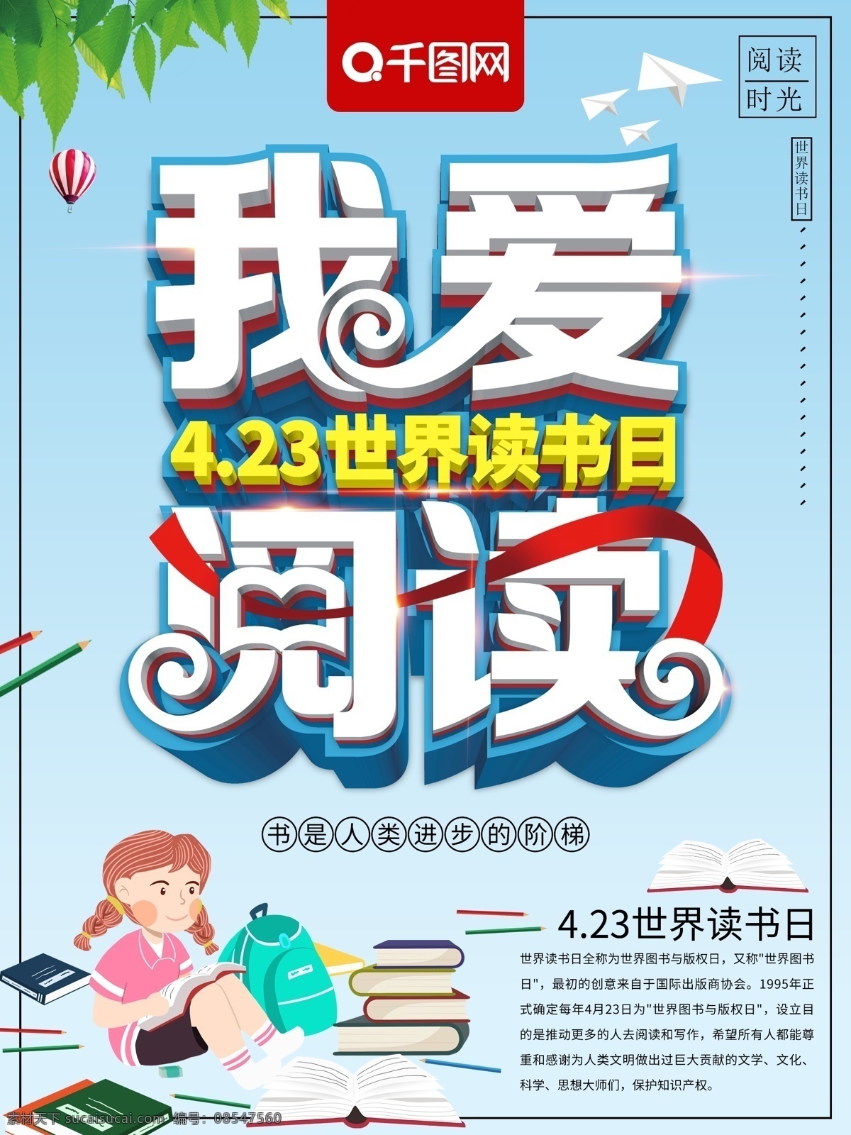 清新 立体 我爱 阅读 世界 读书 日 宣传海报 我爱阅读 世界读书日 学习 校园 书 书本 笔 立体字 海报