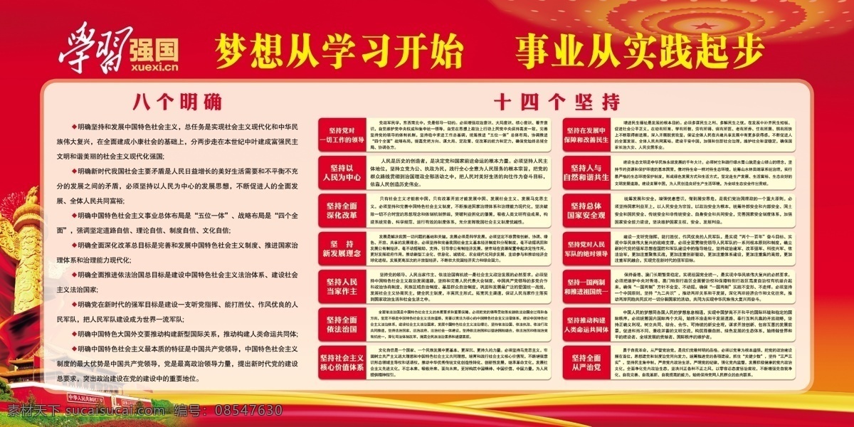 学习强国 文化展板 八个坚持 十四个明确 学习展板 展板模板