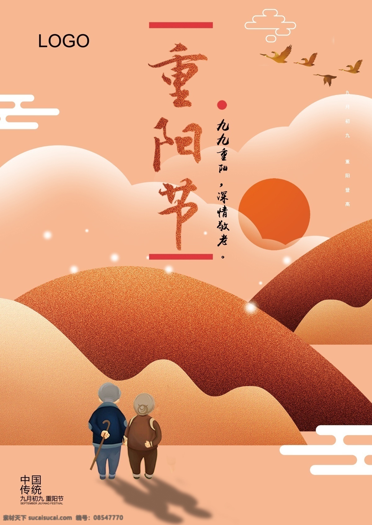 重阳 重阳节海报 重阳节展板 九九重阳节 重阳敬老 重阳节宣传 重阳节主题 重阳节设计 关爱老人 敬老爱老 广告 背景 源文件 节日海报