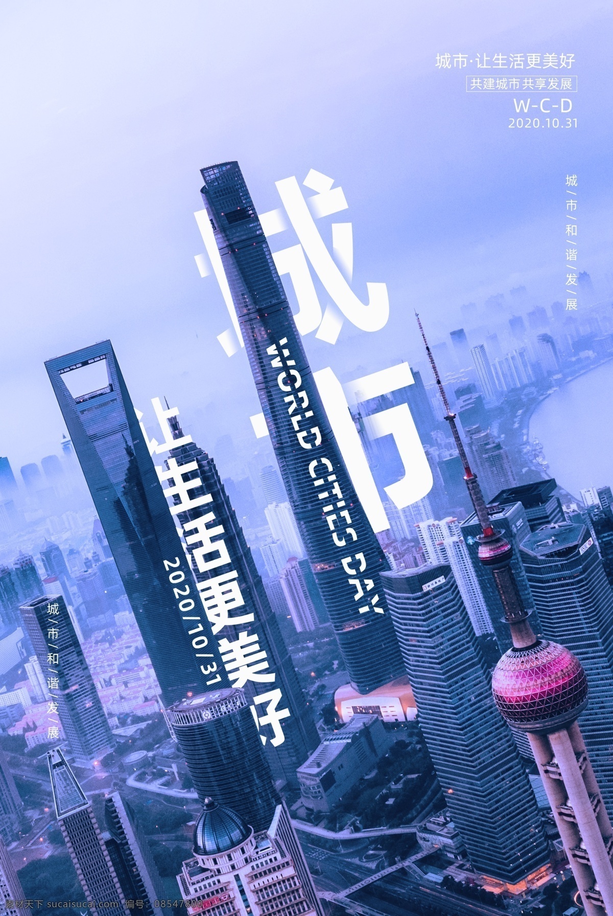 世界 城市 日 世界清洁 地球日 绿色城市 城市绿化 绿色环保 环保展板 绿色地球 绿色展板 低碳节能 生态环保 保护地球 低碳生活 绿色家园 爱护环境 环保 环保公益广告 世界环境日 地球关灯 一小时 植树节 创建文明城市 世界地球日 无车日 文明城市 美丽家园