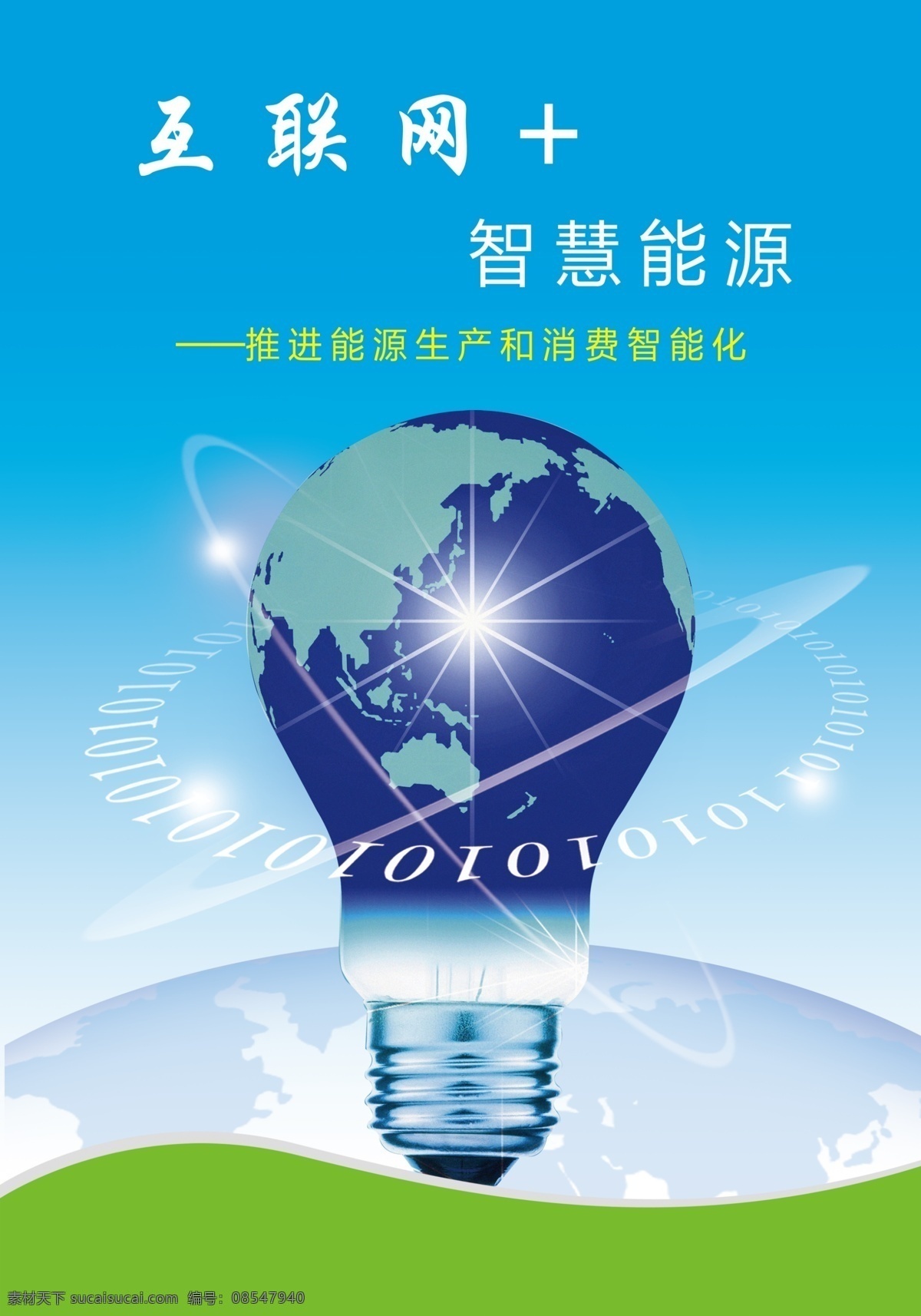 互联网 节能 灯泡 智慧能源 科技 地球 星光 光线 蓝色