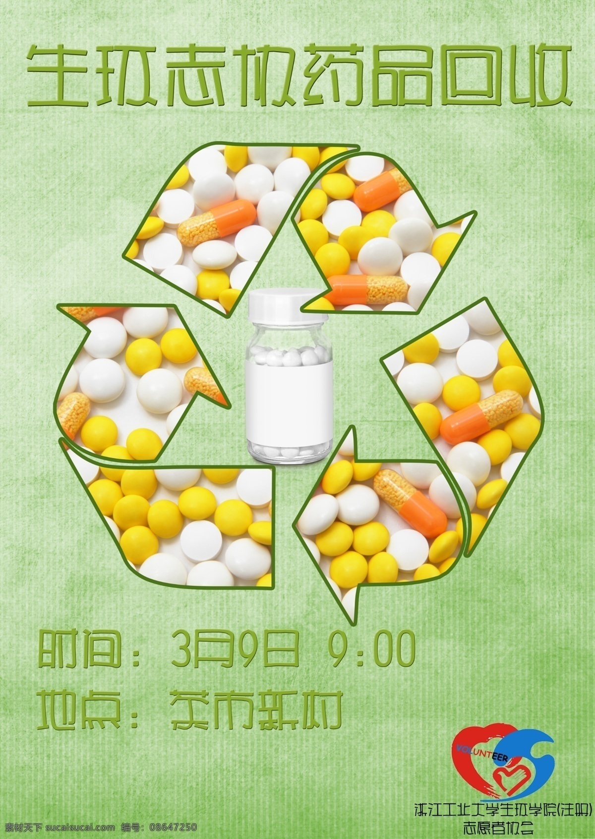 药品回收 药 回收 环保 药瓶 志愿者 广告设计模板 源文件