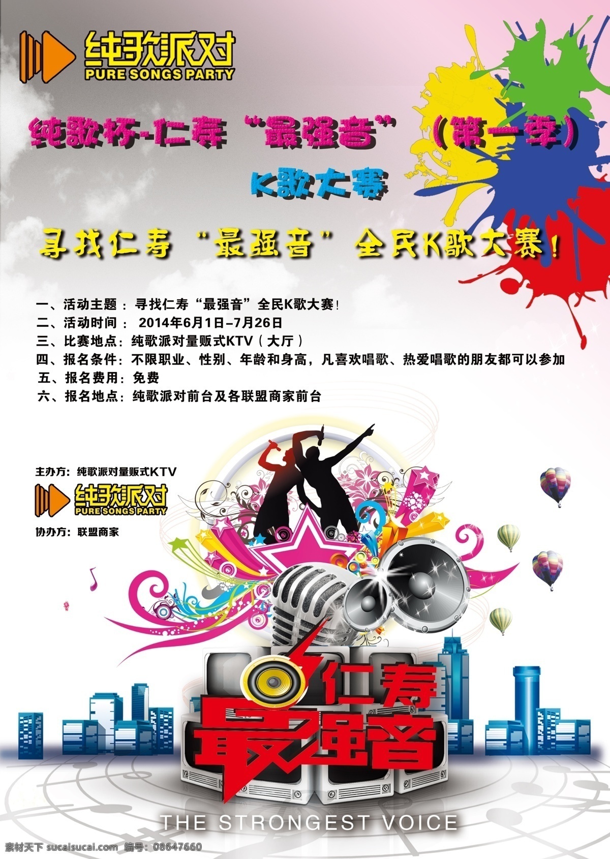 ktv 宣传单 音乐 纯 歌 派对 logo 最强音 k歌大赛 海报 宣传海报 彩页 dm
