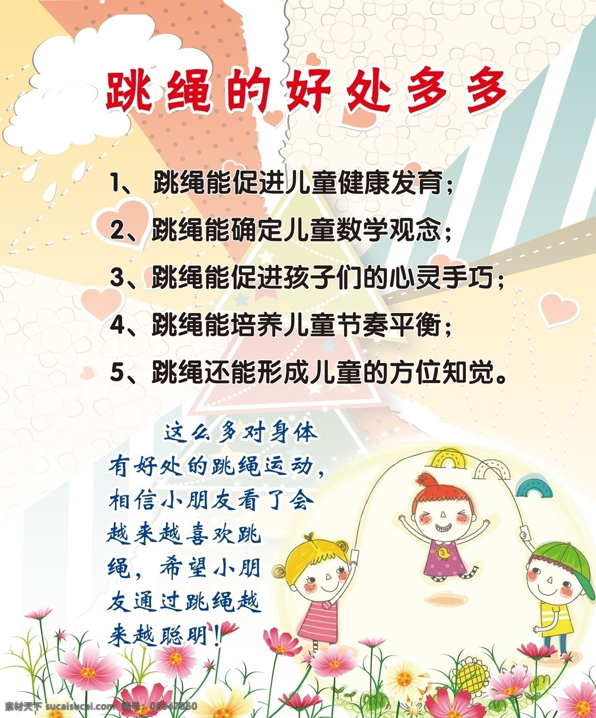 分层 诗句 体育 跳绳 源文件 运动 好处 多多 模板下载 跳绳好处多多 名人名句 psd源文件