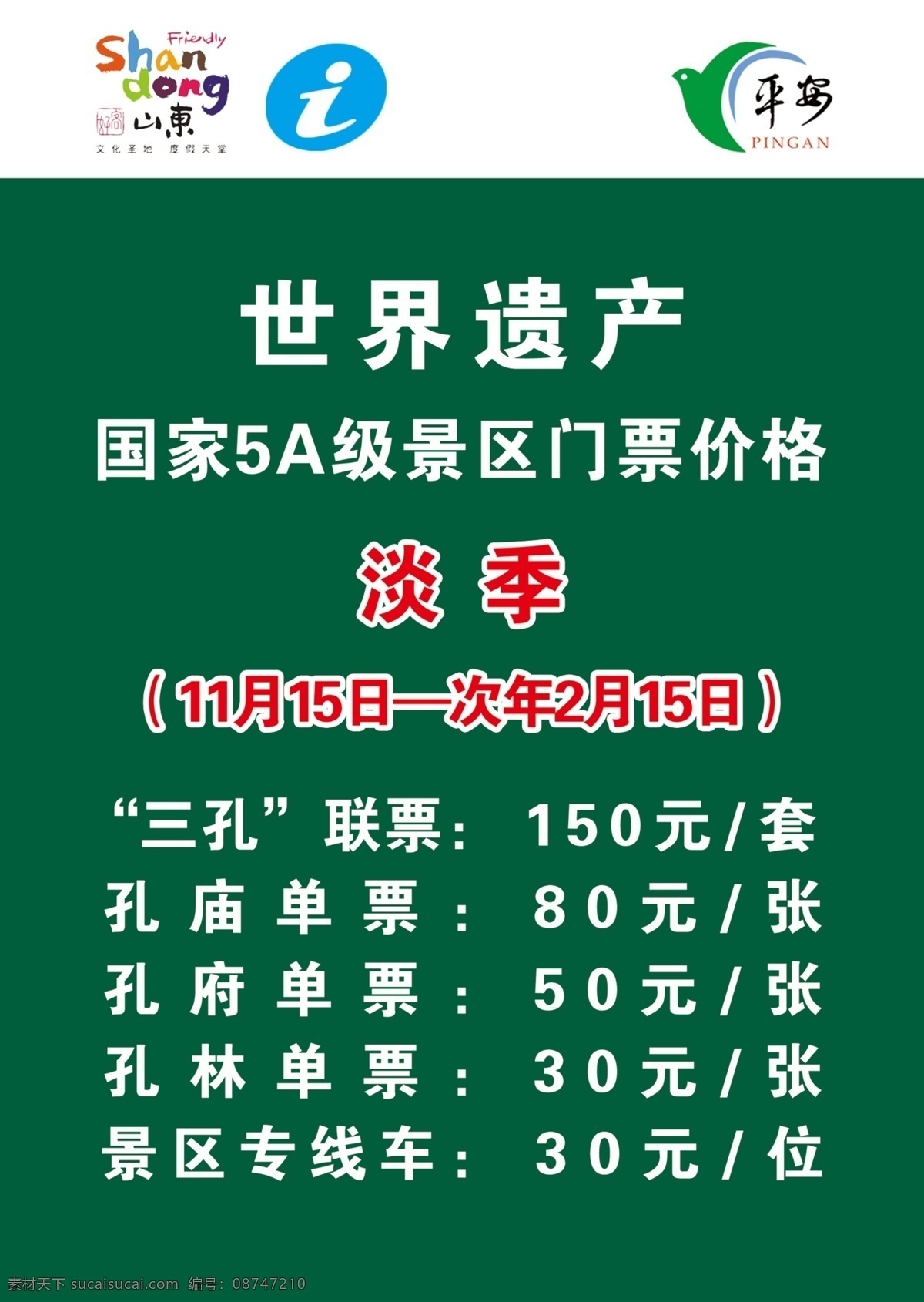 旅游 旅游广告 旅游价格表 门票价格表 好客山东 logo