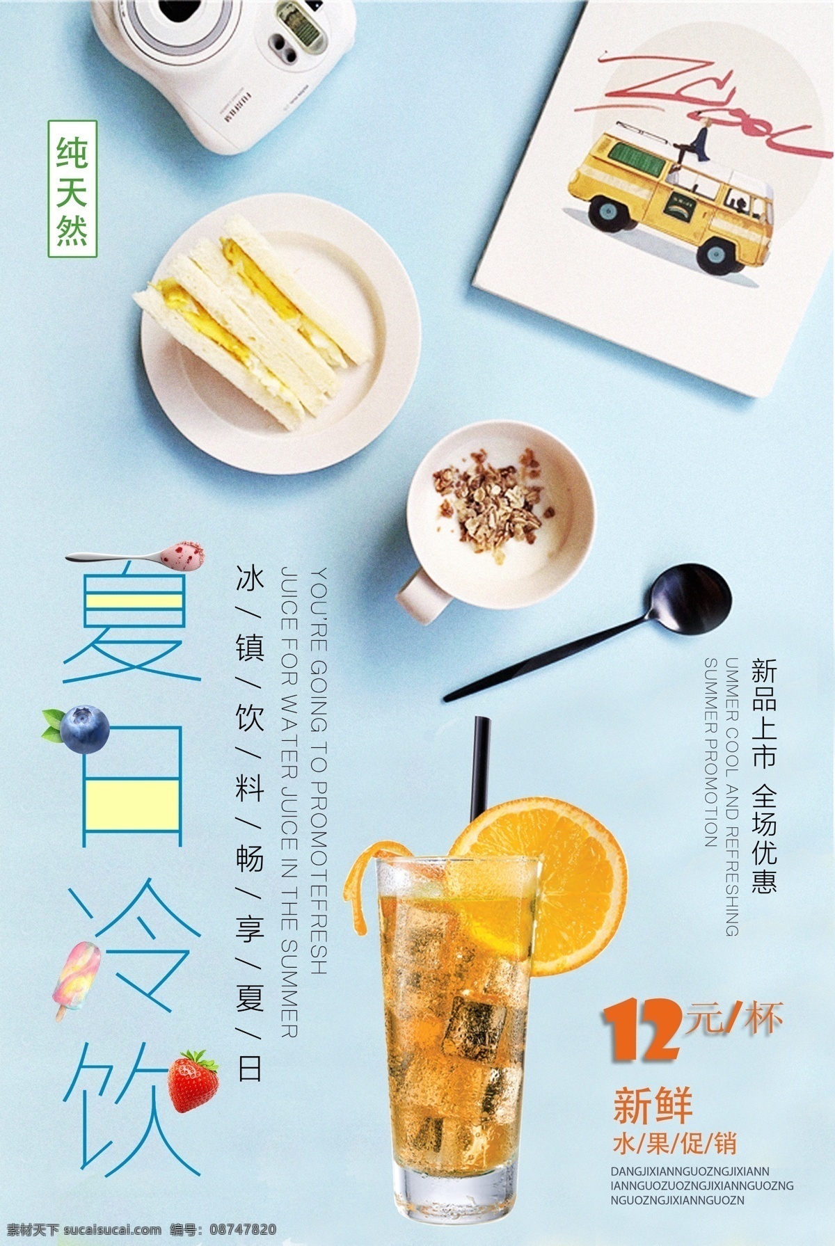 饮料 果汁 夏日 酷 饮 海报 冰爽 海报素材 冰块 手绘海报 冰凉一夏 橙汁 冷饮果汁 饮料海报设计 缤纷果味 柠檬汁 鲜榨果汁 果汁促销 果汁海报 鸡尾酒 冷饮 夏天 冷饮店 免费模版