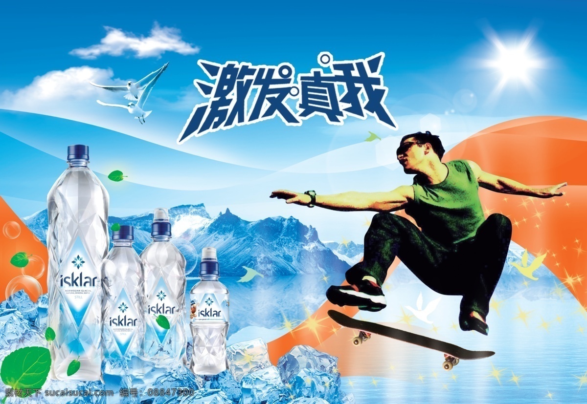 矿泉水 广告宣传 冰山 海报 宣传 冰 冷清爽的感觉 玩滑板的男孩 宣传海报 宣传单 彩页 dm