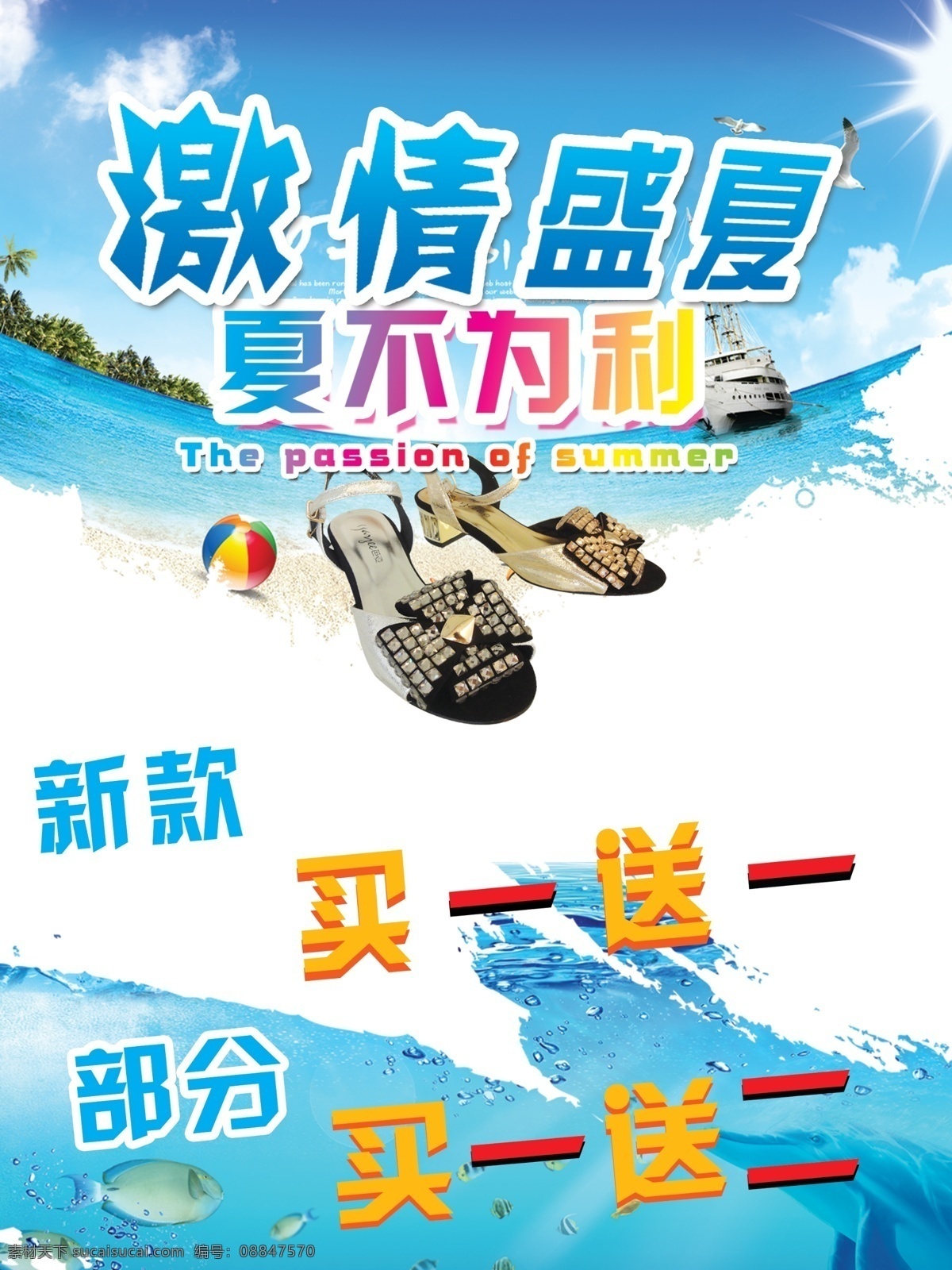 广告设计模板 激情盛夏 买一送二 买一送一 夏不为利 新款 源文件 激情 盛夏 模板下载 促销活动 促销海报
