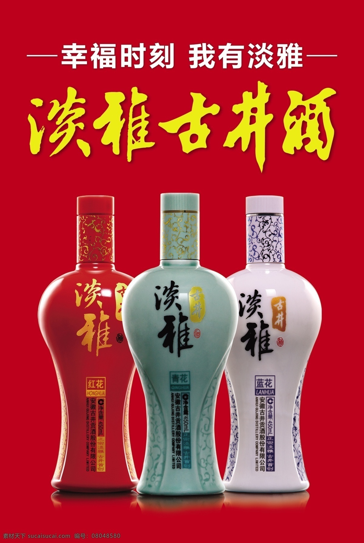 淡雅 淡雅古井酒 古井贡酒 广告设计模板 幸福 源文件 古井 酒 海报 模板下载 室外宣传 销售热线 宣传海报 宣传单 彩页 dm