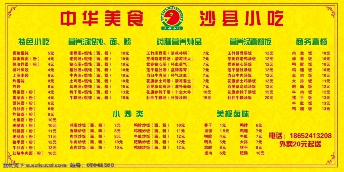 沙县 小吃 价格 板 logo 分层 边框 底纹 价格表 沙县小吃 套餐 宣传单 展板 源文件 psd源文件 餐饮素材