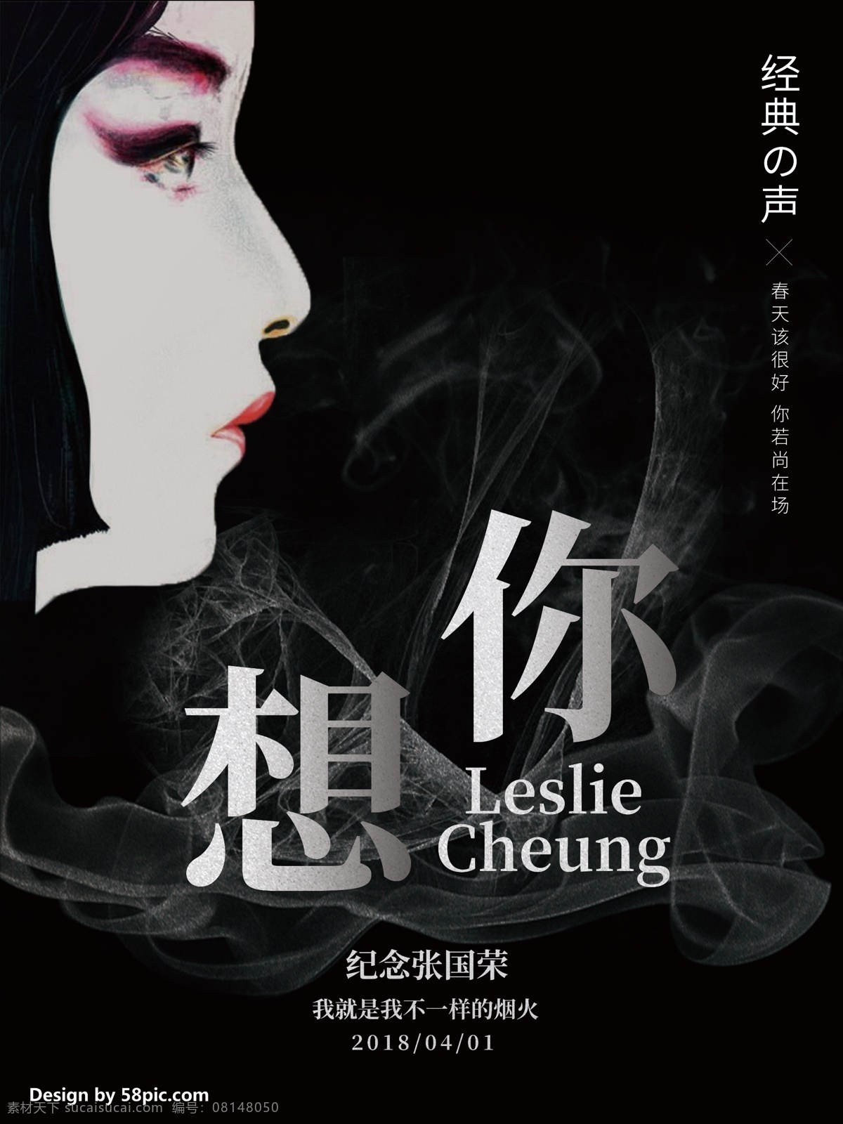 怀念 张国荣 商业 海报 大气 复古 怀旧 唯美 简约 霸王别姬 霸王 项羽 不一样的烟火 芳华绝代 哥哥 烟火 纪念 纪念海报 怀念海报 4月1 愚人节 逝世 我就是我 戏曲 香港 港台