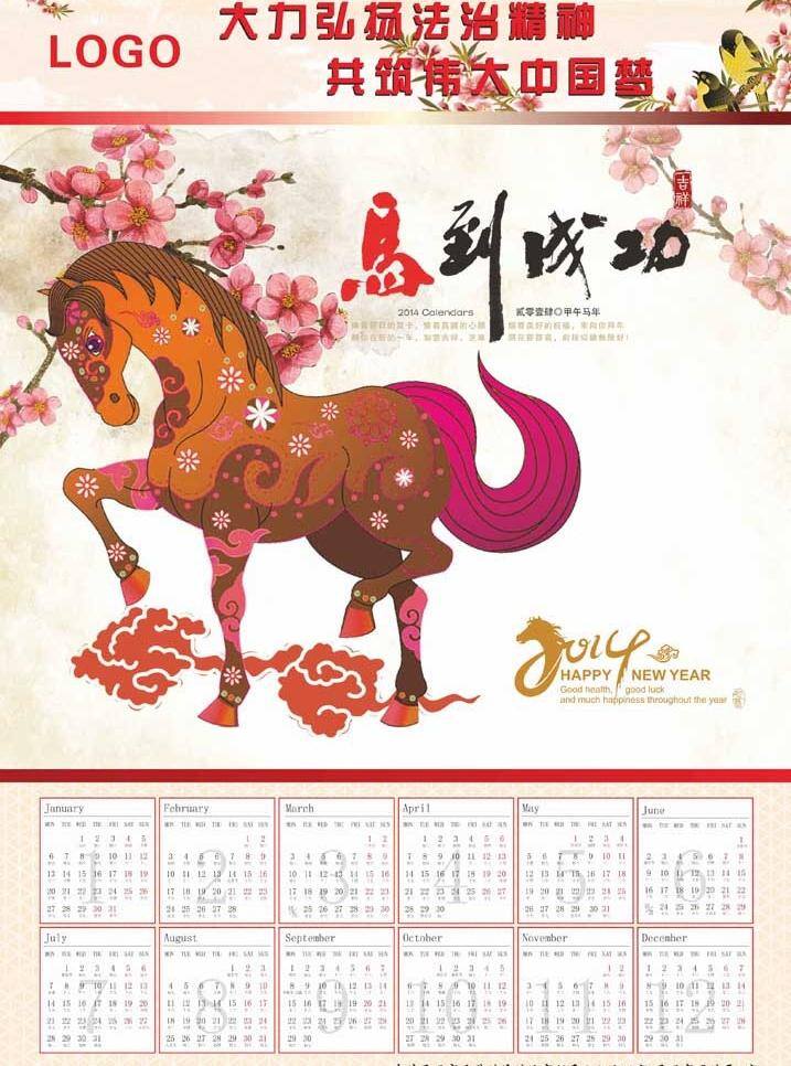 2014挂历 2014 挂历 模板 模板下载 2014日历 艺术 字 春节 节日素材 马到成功 马年挂历 矢量 梅花 桃花 祥云 马踏祥云 马 法治挂历 大力 弘扬 法治 精神 共 筑 伟大 中国 梦 2015羊年