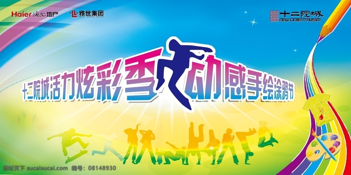 活动 展板 图 地产 动感 广告设计模板 青春 手绘 涂鸦 舞动 源文件 活动展板图 展板模板 其他展板设计