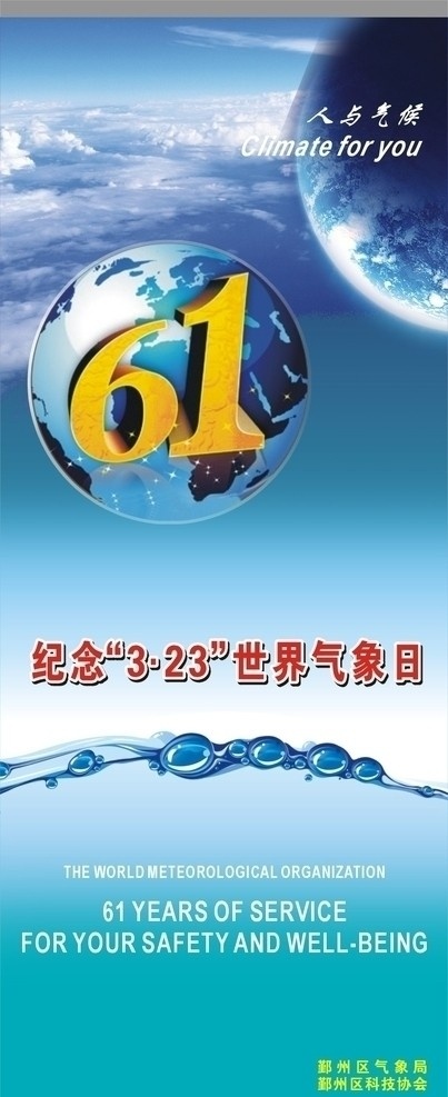 世界气象日 地球 蓝天白云 水 人与气候 易拉宝 x展架 海报模板 宣传广告 61周年 矢量