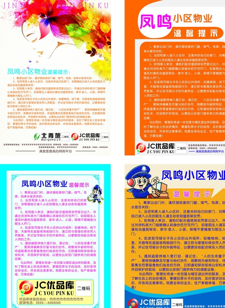物业安全提示 安全提示 物业 小区安全 警察卡通 安全 青旅