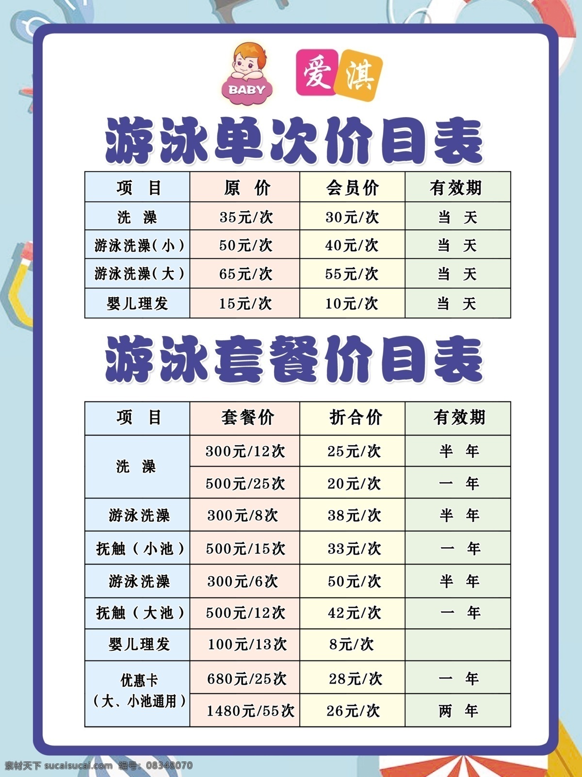 婴幼儿 游泳 价目表 游泳价目表 卡通婴儿 套餐价目表 沙滩背景 母婴用品 分层