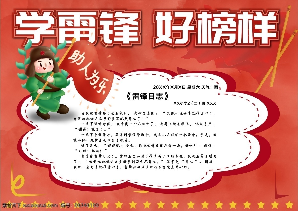 学雷锋 好榜样 手抄报 雷锋 助人为乐 对话框 中小学 校园文化 招贴设计