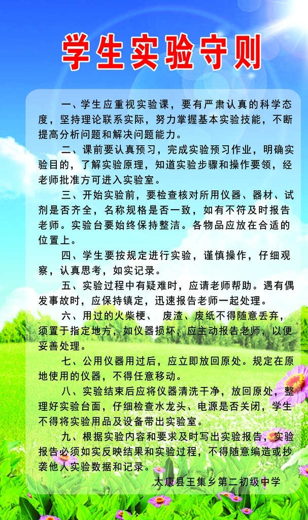 学生实验守则 蓝天 白云 草地 星光 花 分层