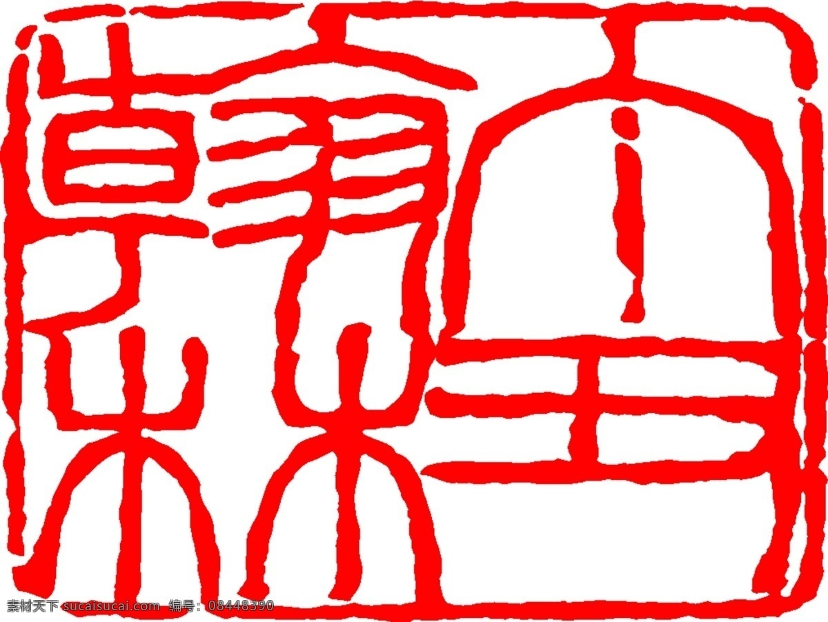 朱文印章39 wmf 朱文印章 篆刻印章 书画素材 设计素材 书画美术 白色