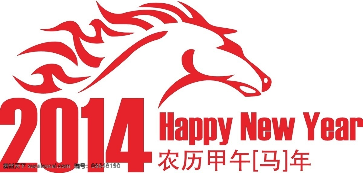 2014 新年 快乐 矢量 2014新年 马年大吉 新年快乐 节日素材 2015羊年
