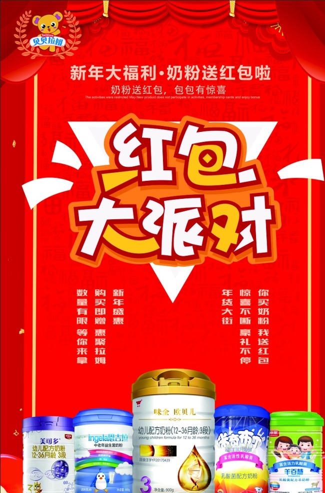 贝贝 拉姆 红包 大 派对 海报 贝贝拉姆 红包大派对 新年 521 趣味 购物日 奶粉 连锁店